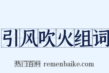 引风吹火组词是什么意思的图片